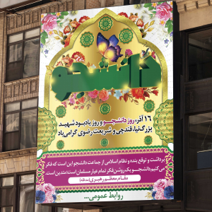 طرح لایه باز بنر 16 آذر روز دانشجو